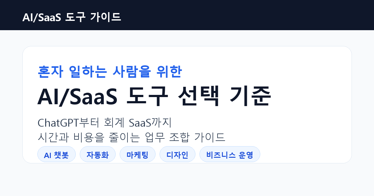 1인 기업을 위한 AI/SaaS 도구 선택 기준 대표 이미지